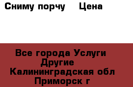 Сниму порчу. › Цена ­ 2 000 - Все города Услуги » Другие   . Калининградская обл.,Приморск г.